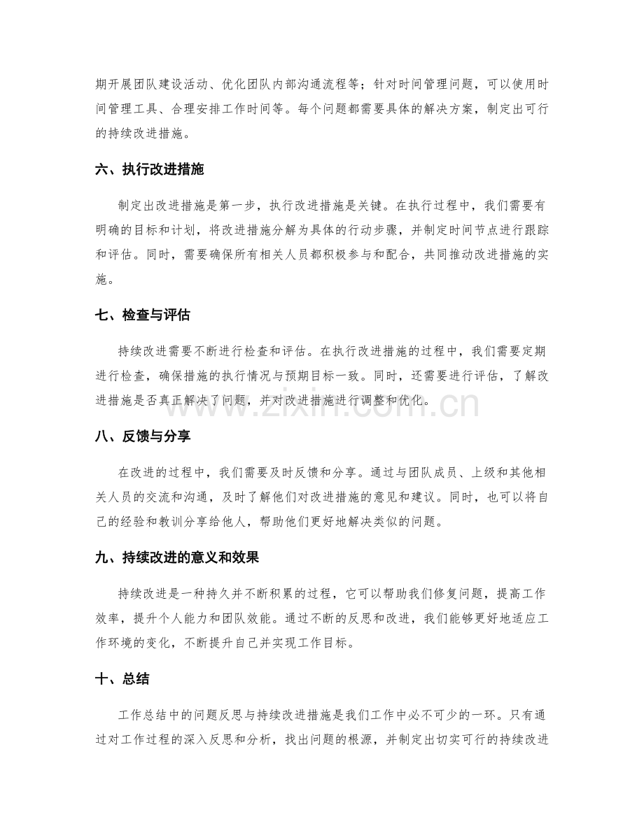 工作总结中的问题反思与持续改进措施.docx_第2页