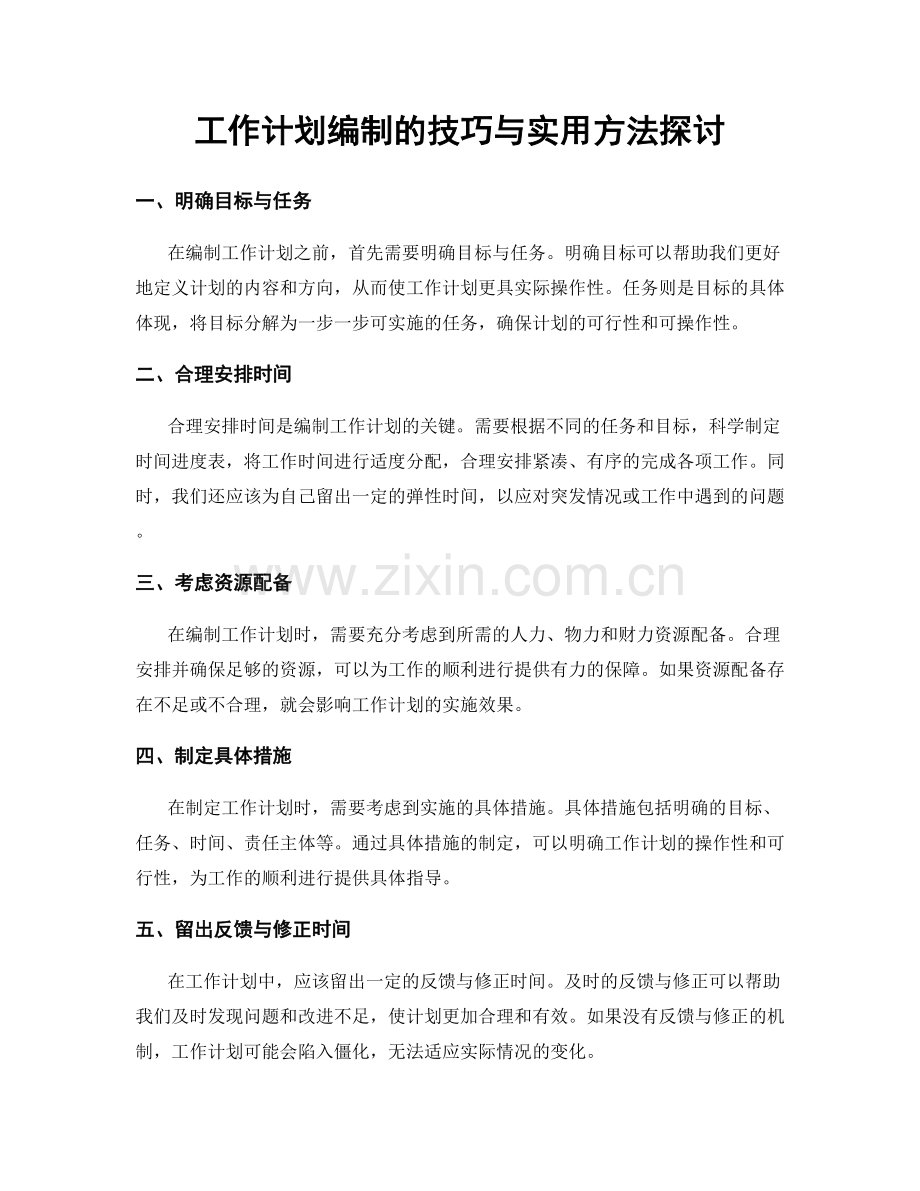 工作计划编制的技巧与实用方法探讨.docx_第1页