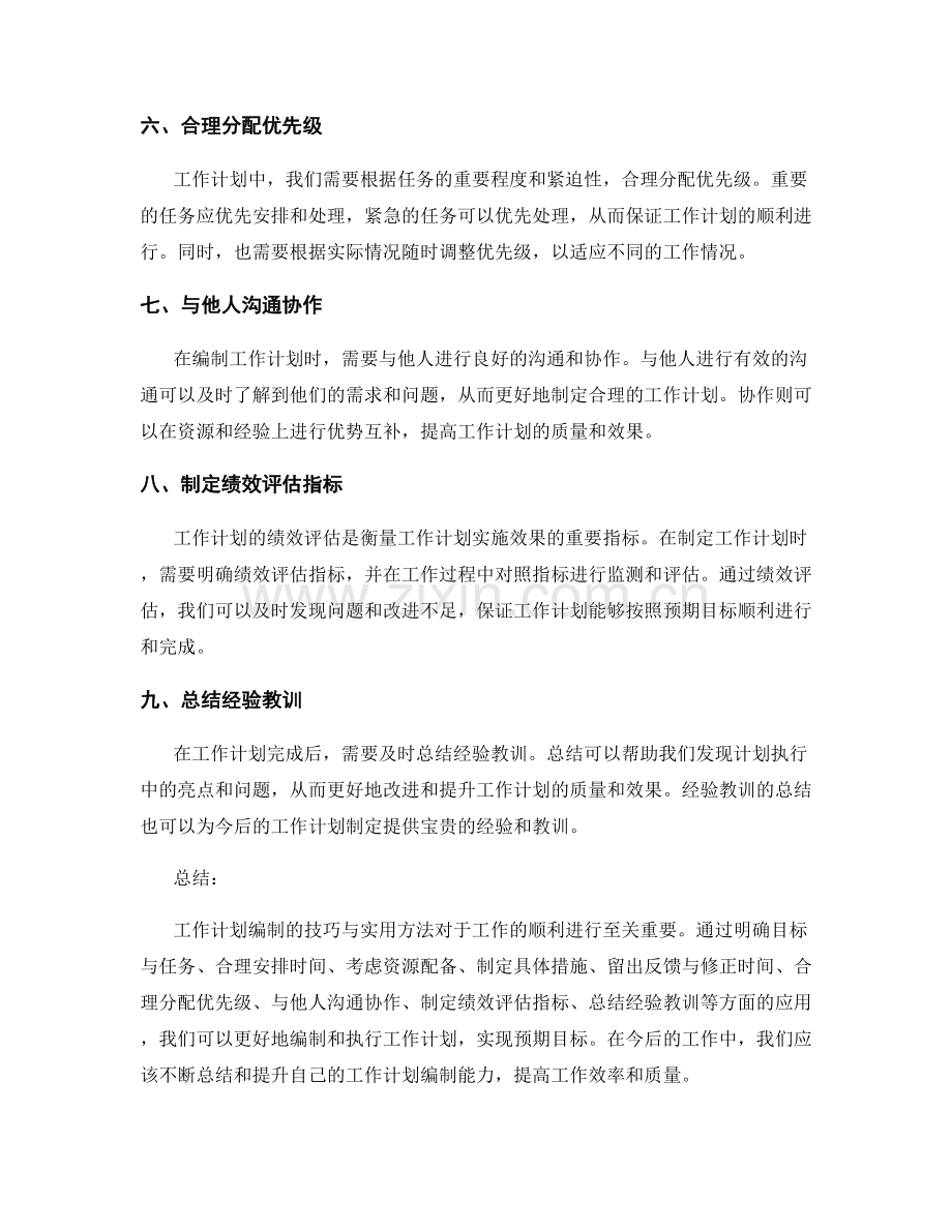 工作计划编制的技巧与实用方法探讨.docx_第2页