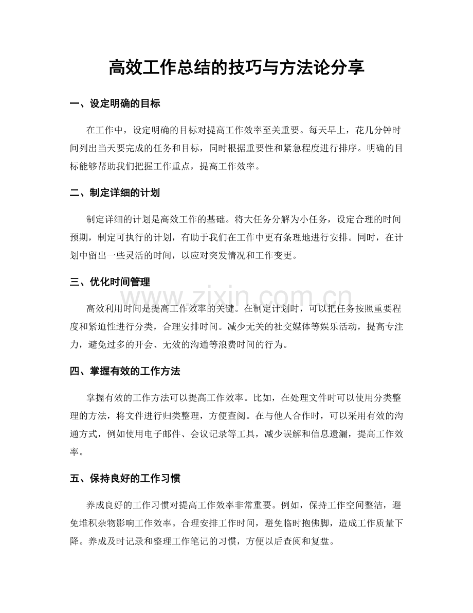 高效工作总结的技巧与方法论分享.docx_第1页