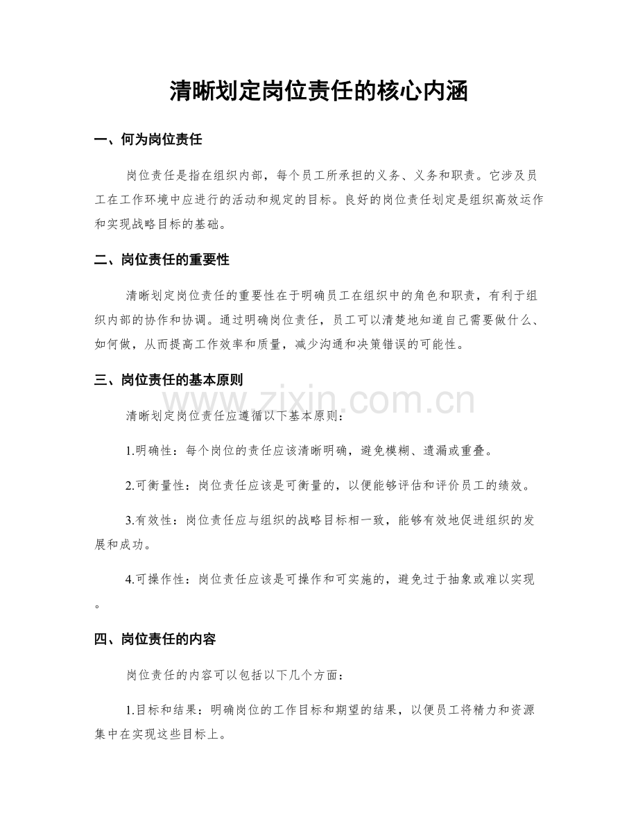 清晰划定岗位责任的核心内涵.docx_第1页