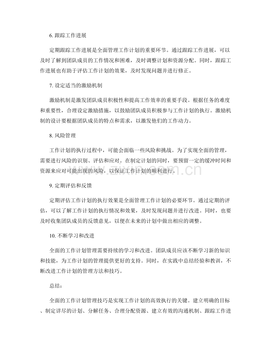 全面的工作计划管理技巧.docx_第2页