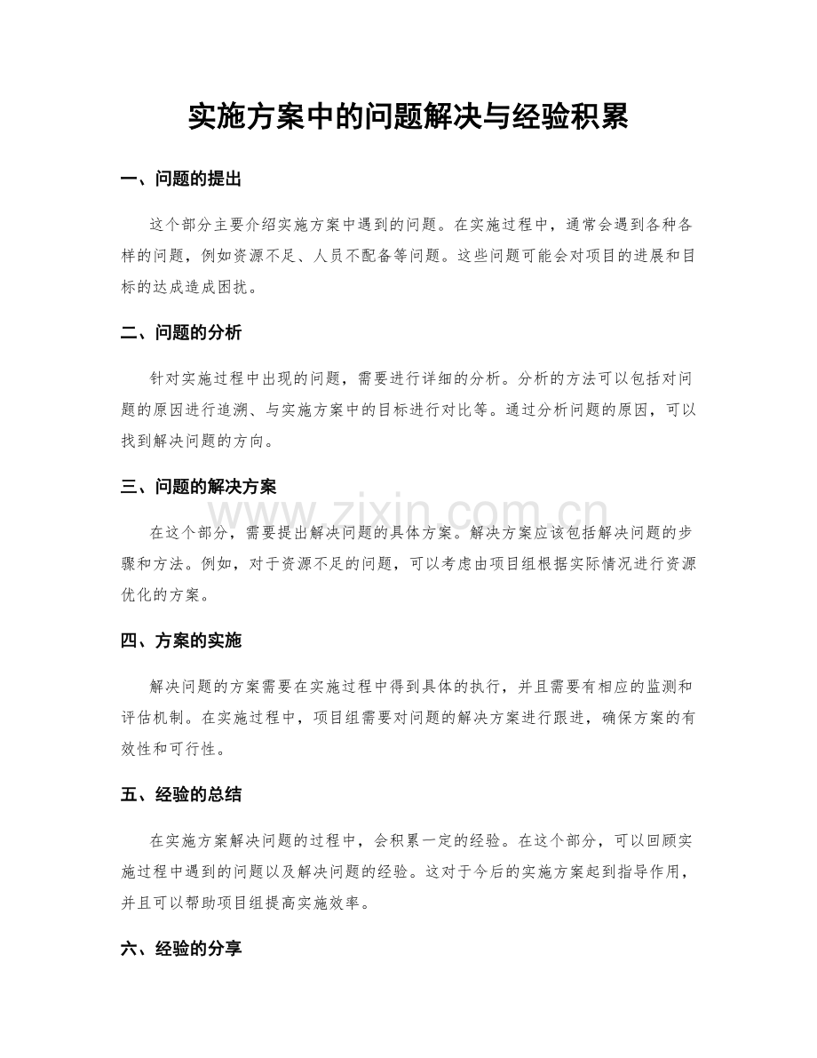 实施方案中的问题解决与经验积累.docx_第1页