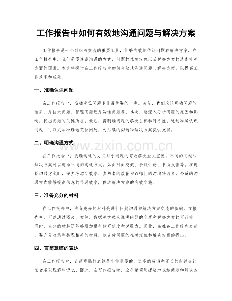 工作报告中如何有效地沟通问题与解决方案.docx_第1页