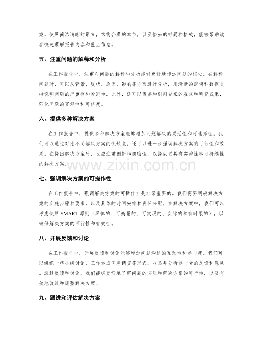 工作报告中如何有效地沟通问题与解决方案.docx_第2页