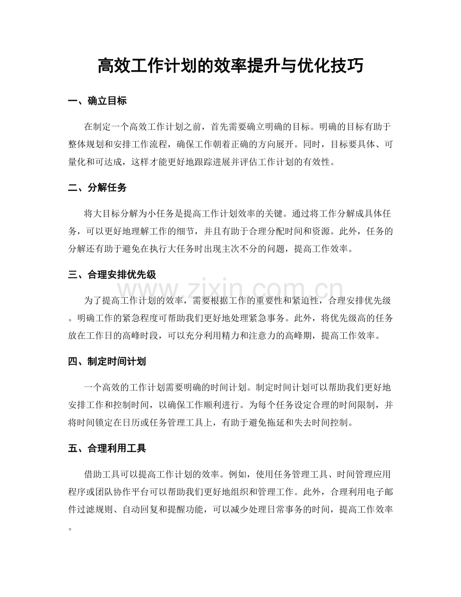 高效工作计划的效率提升与优化技巧.docx_第1页