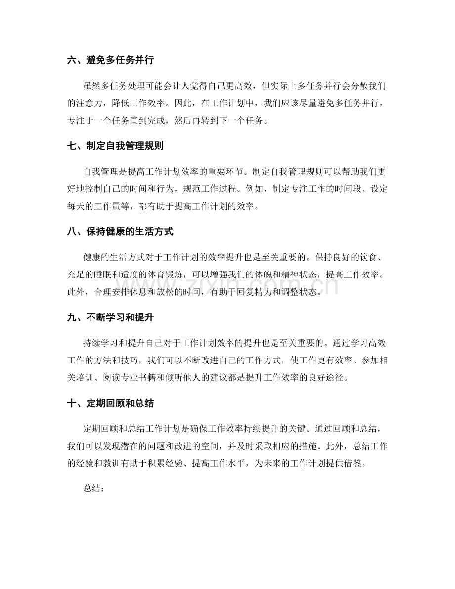 高效工作计划的效率提升与优化技巧.docx_第2页