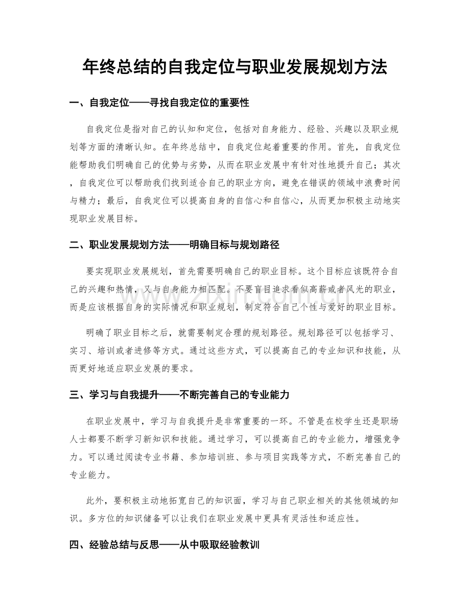 年终总结的自我定位与职业发展规划方法.docx_第1页