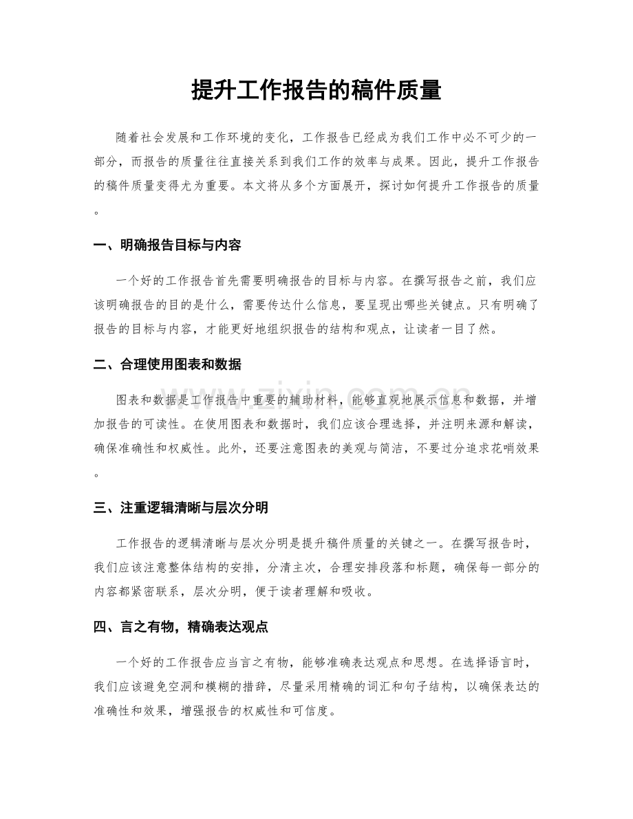 提升工作报告的稿件质量.docx_第1页