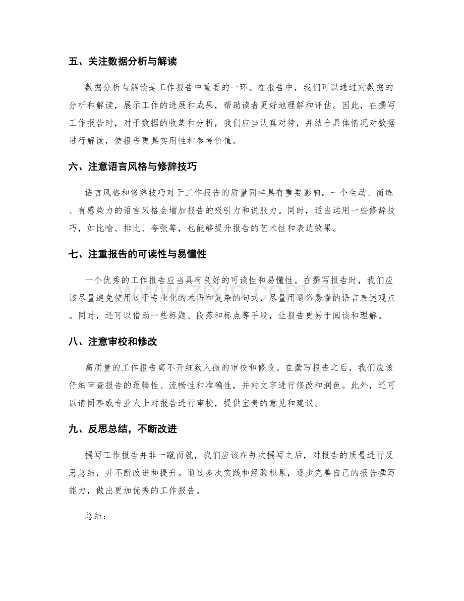 提升工作报告的稿件质量.docx_第2页