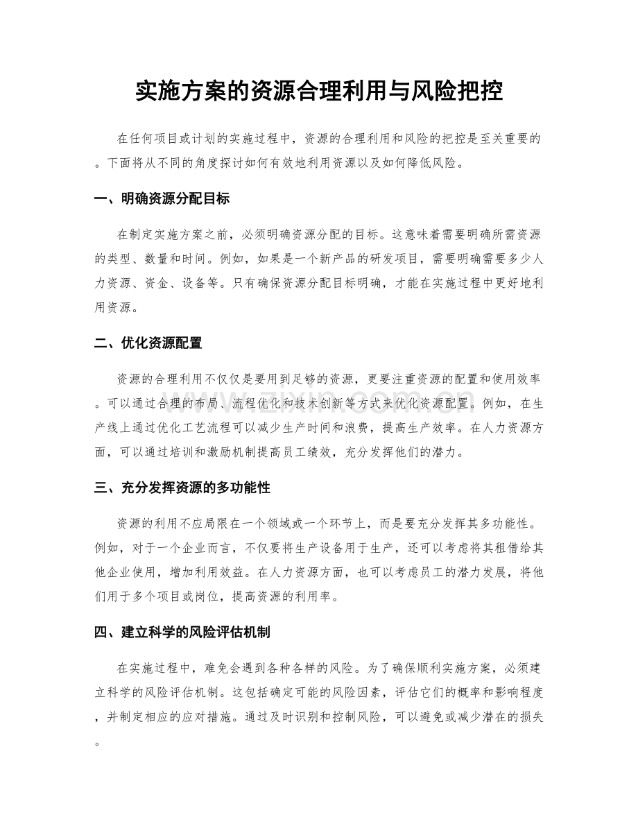 实施方案的资源合理利用与风险把控.docx_第1页