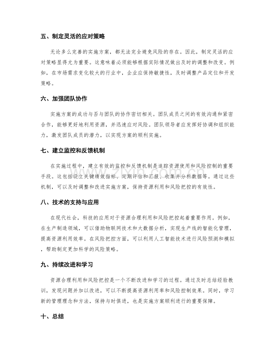 实施方案的资源合理利用与风险把控.docx_第2页