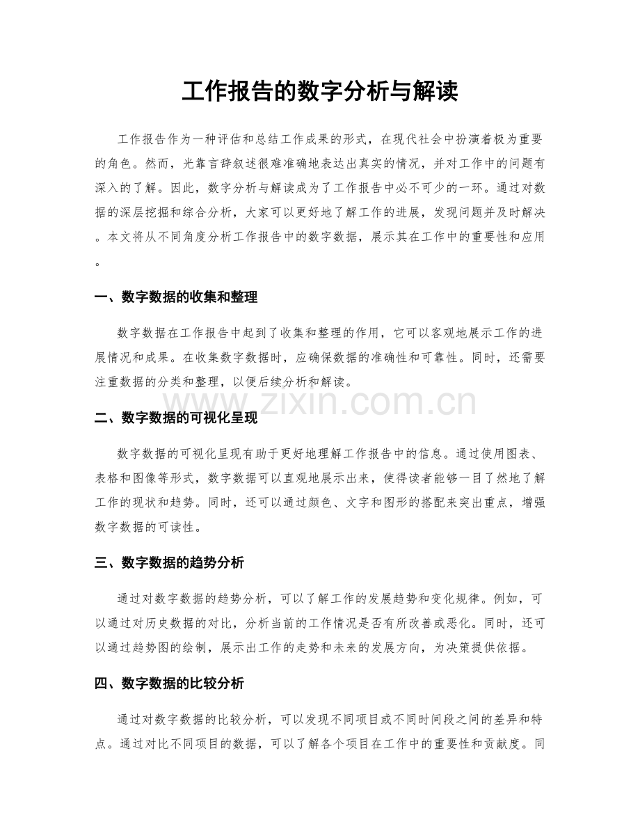 工作报告的数字分析与解读.docx_第1页