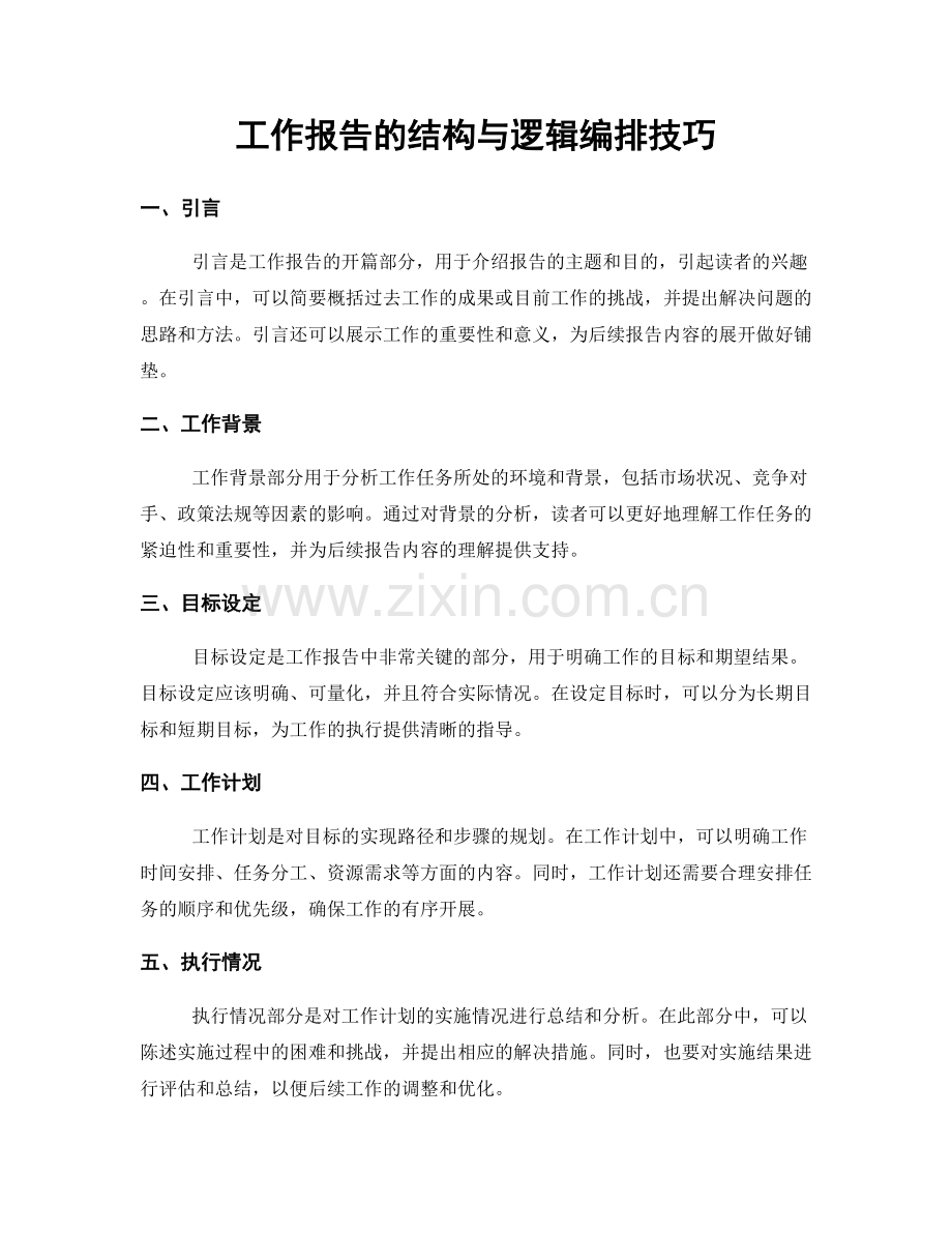 工作报告的结构与逻辑编排技巧.docx_第1页