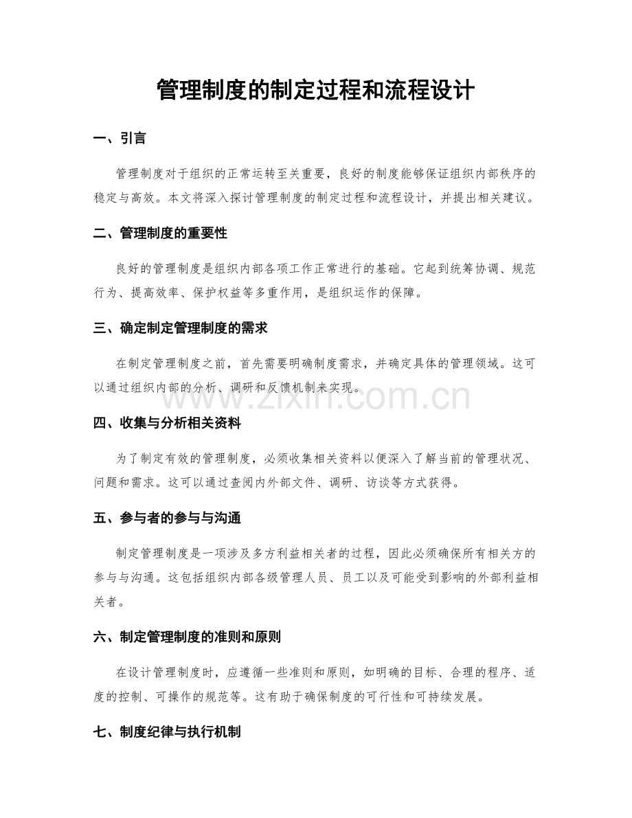 管理制度的制定过程和流程设计.docx_第1页