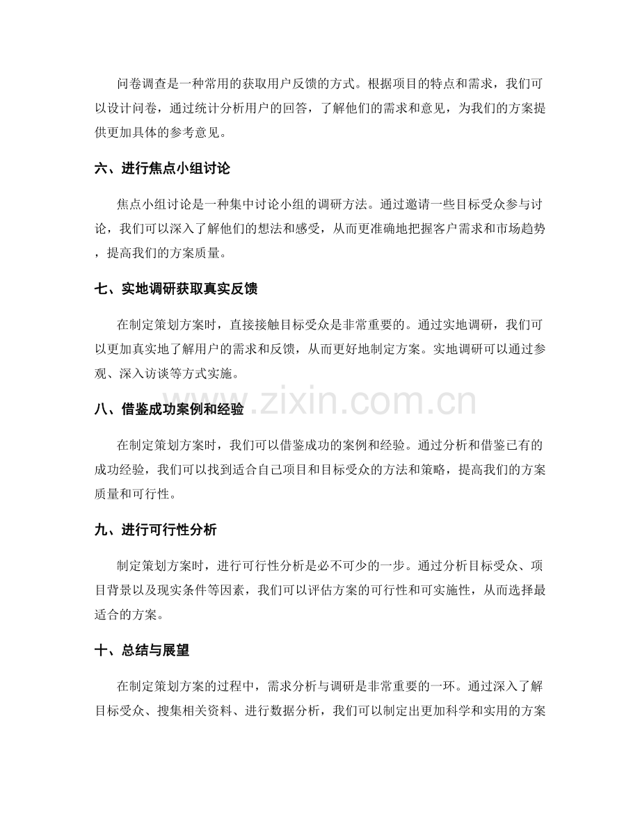 制定策划方案的需求分析与调研方法.docx_第2页