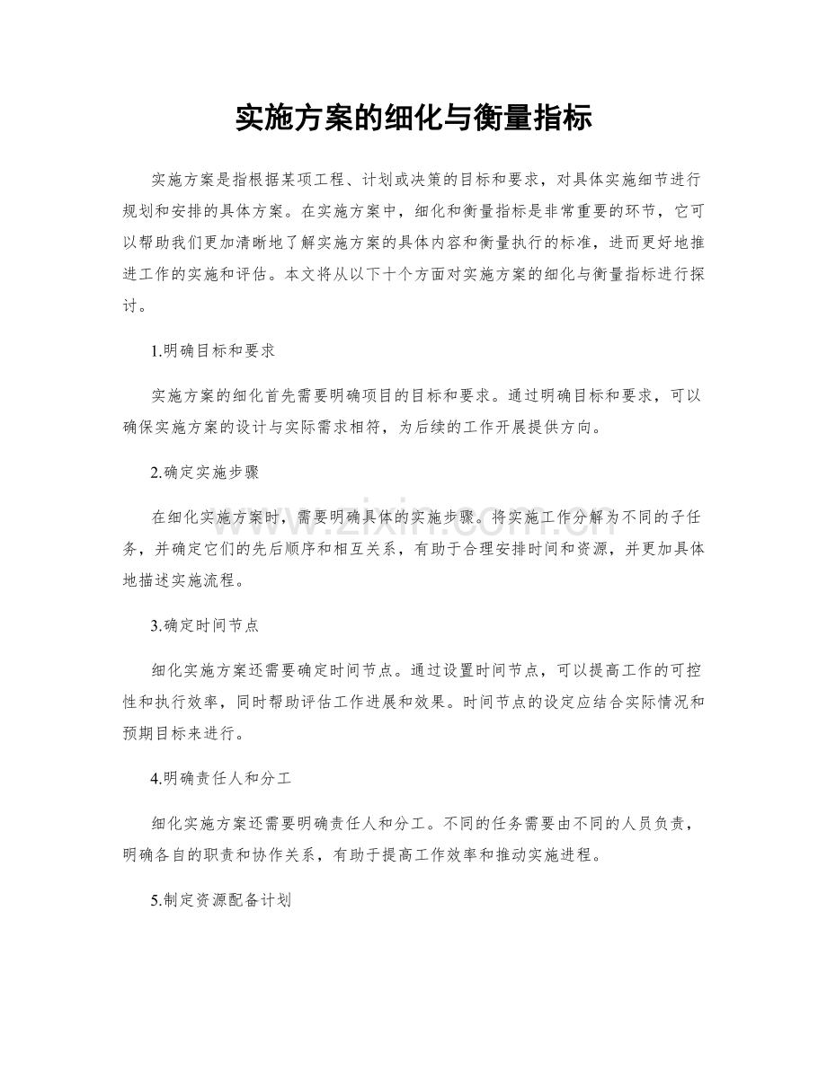 实施方案的细化与衡量指标.docx_第1页