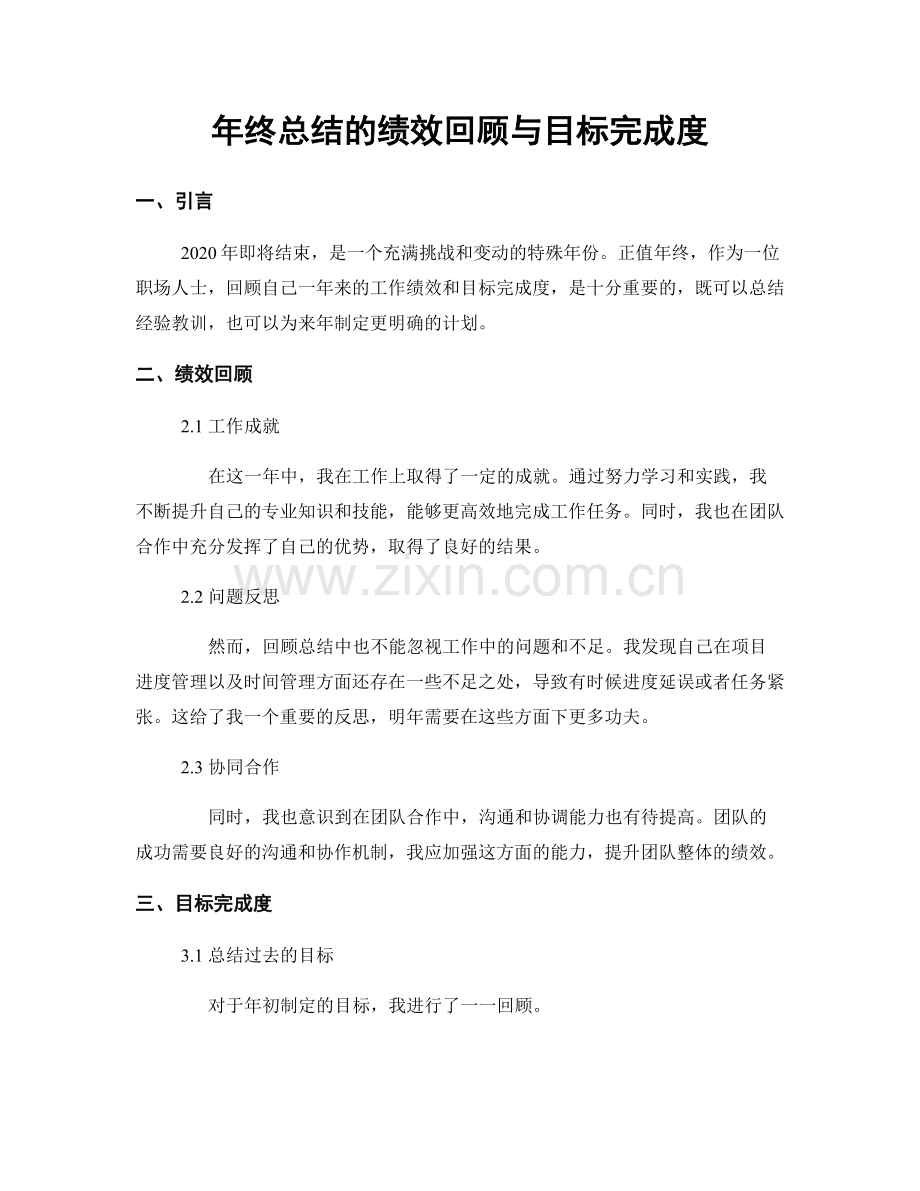 年终总结的绩效回顾与目标完成度.docx_第1页