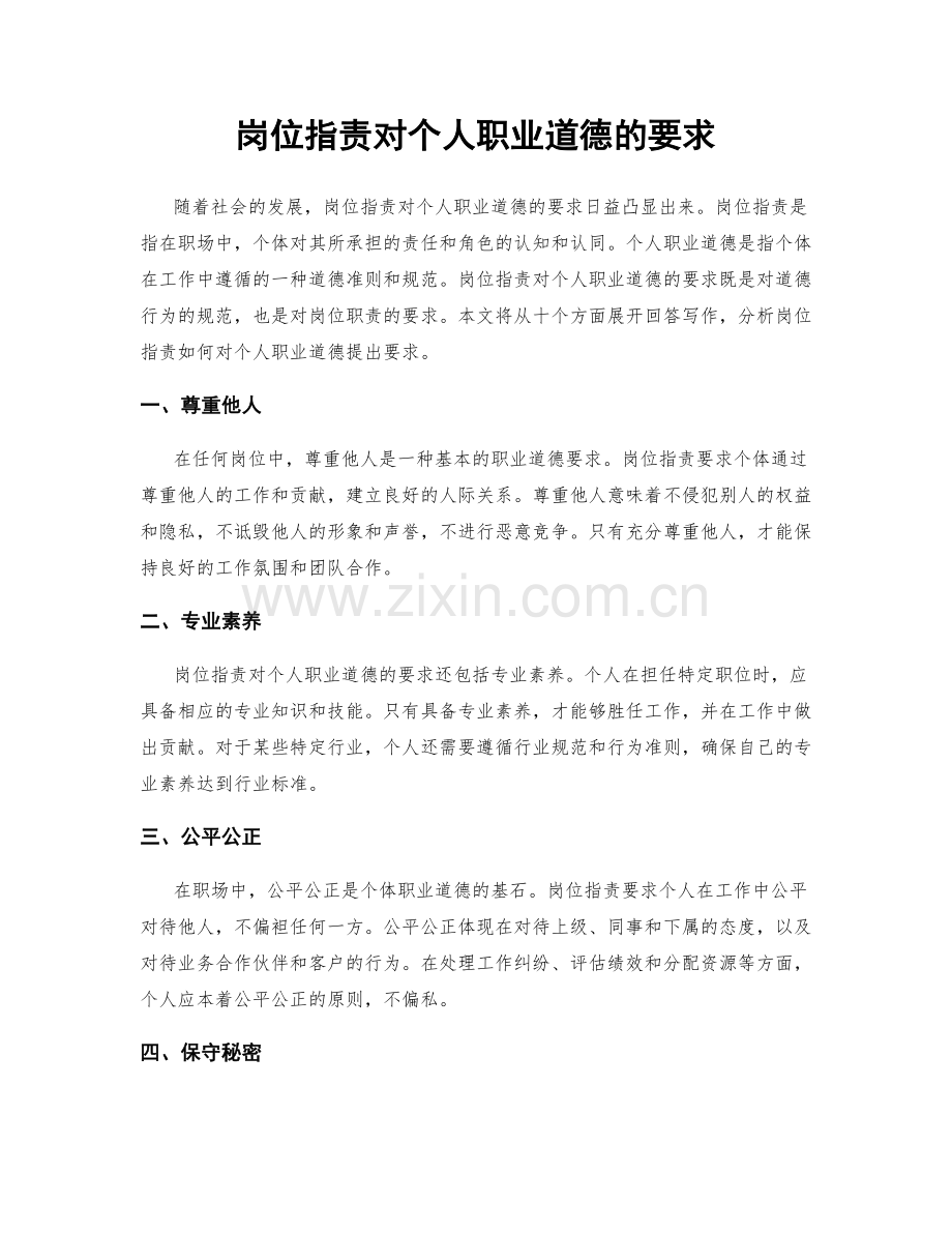 岗位职责对个人职业道德的要求.docx_第1页