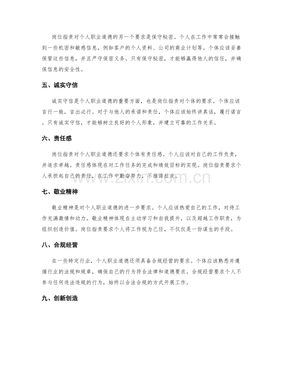 岗位职责对个人职业道德的要求.docx_第2页