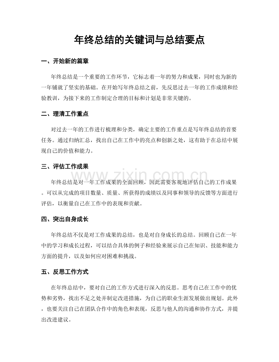 年终总结的关键词与总结要点.docx_第1页