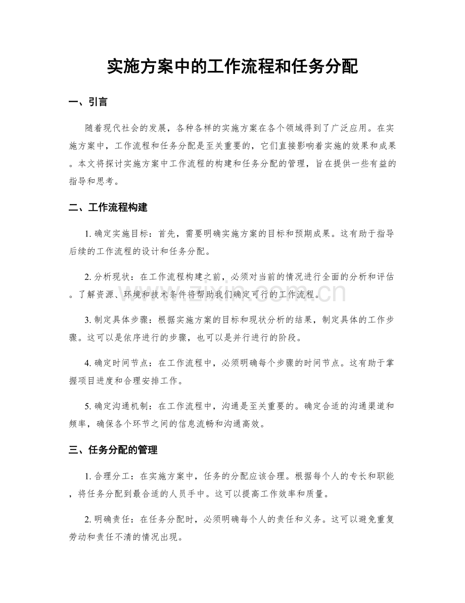 实施方案中的工作流程和任务分配.docx_第1页