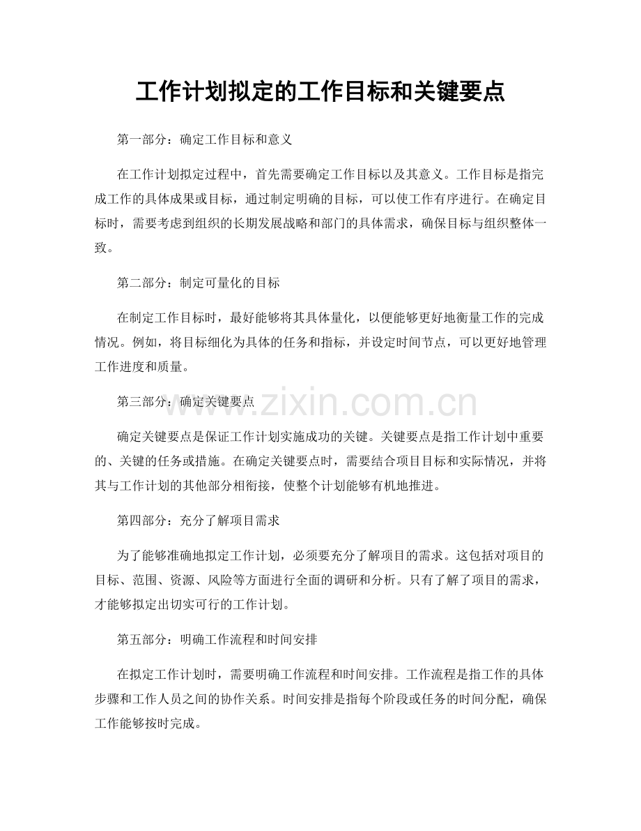 工作计划拟定的工作目标和关键要点.docx_第1页