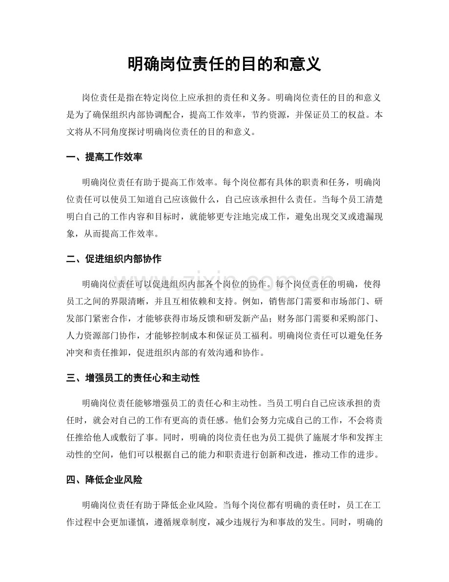 明确岗位责任的目的和意义.docx_第1页