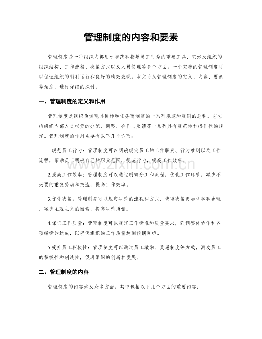 管理制度的内容和要素.docx_第1页