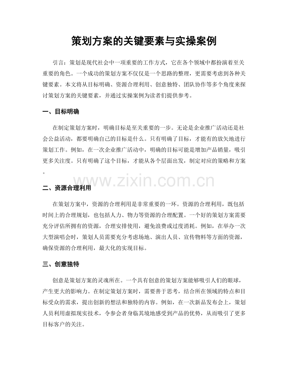 策划方案的关键要素与实操案例.docx_第1页