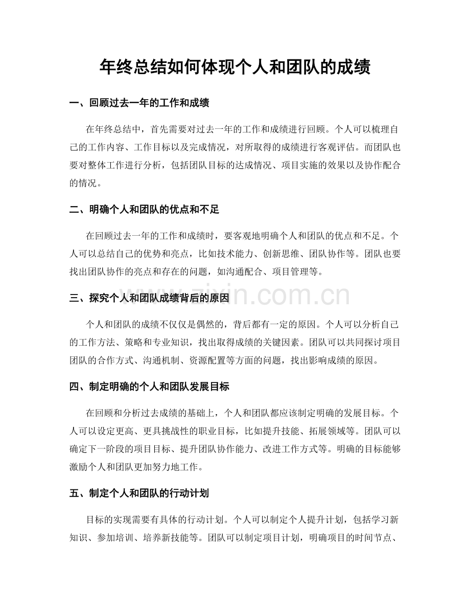 年终总结如何体现个人和团队的成绩.docx_第1页