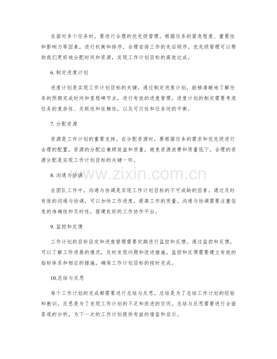 精确工作计划的目标设定和进度管理.docx_第2页