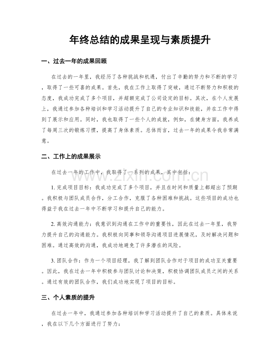 年终总结的成果呈现与素质提升.docx_第1页