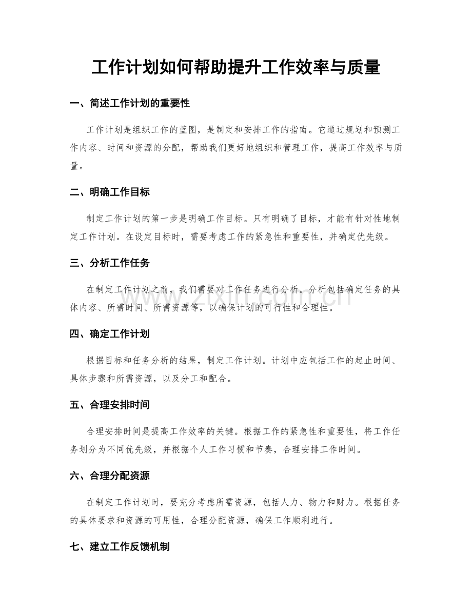 工作计划如何帮助提升工作效率与质量.docx_第1页