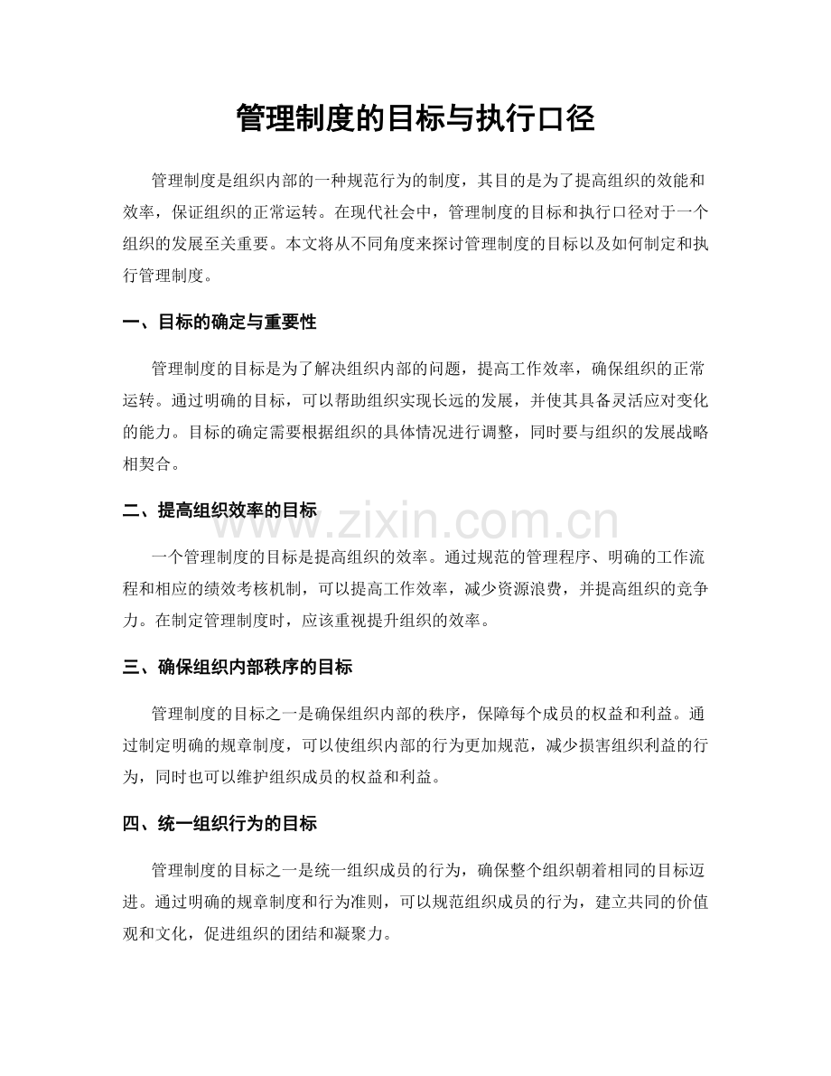 管理制度的目标与执行口径.docx_第1页