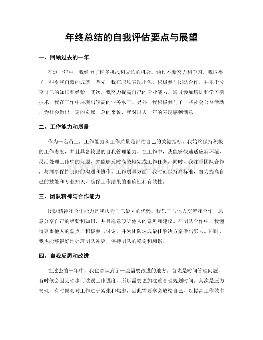 年终总结的自我评估要点与展望.docx_第1页