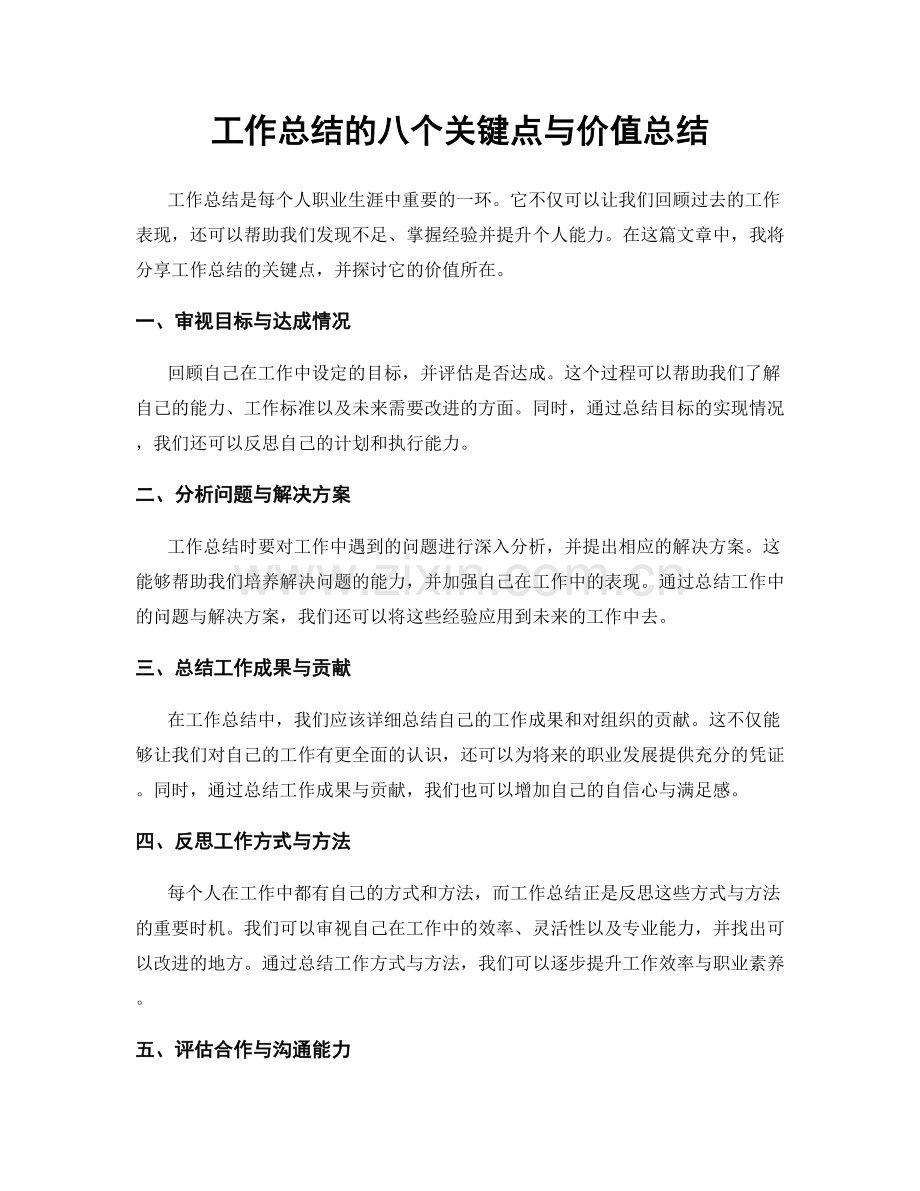 工作总结的八个关键点与价值总结.docx_第1页