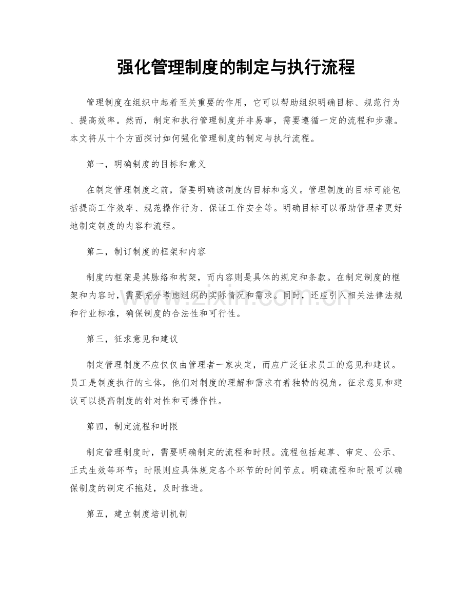 强化管理制度的制定与执行流程.docx_第1页