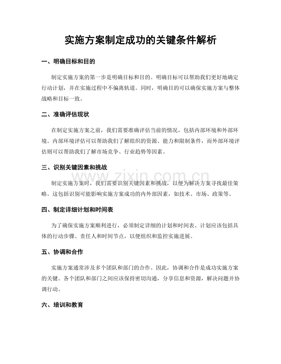 实施方案制定成功的关键条件解析.docx_第1页