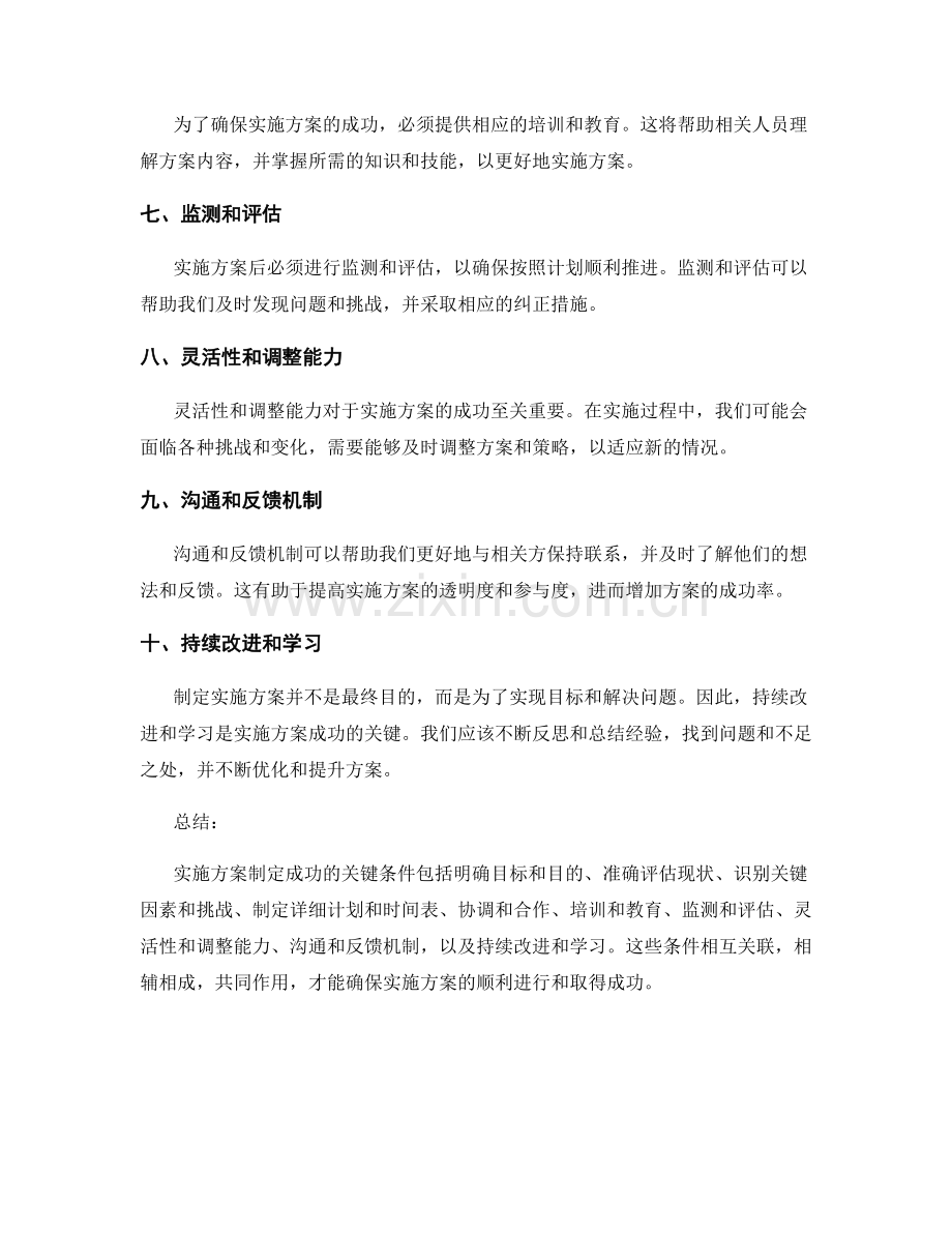 实施方案制定成功的关键条件解析.docx_第2页