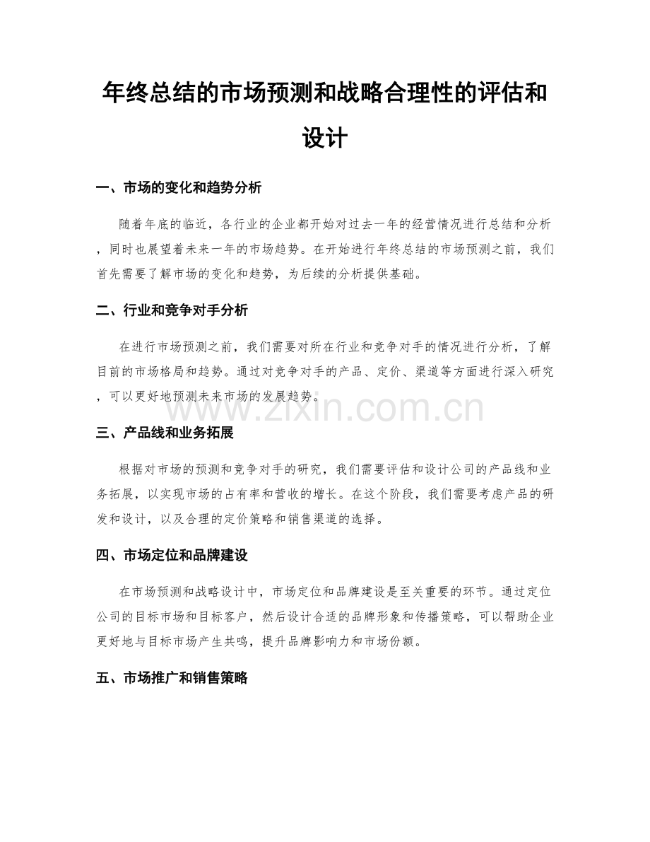 年终总结的市场预测和战略合理性的评估和设计.docx_第1页