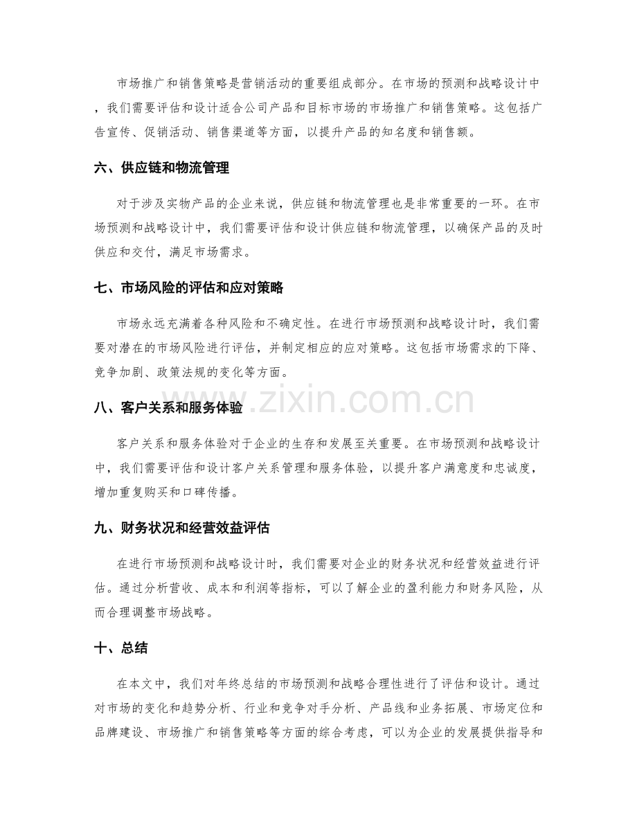 年终总结的市场预测和战略合理性的评估和设计.docx_第2页