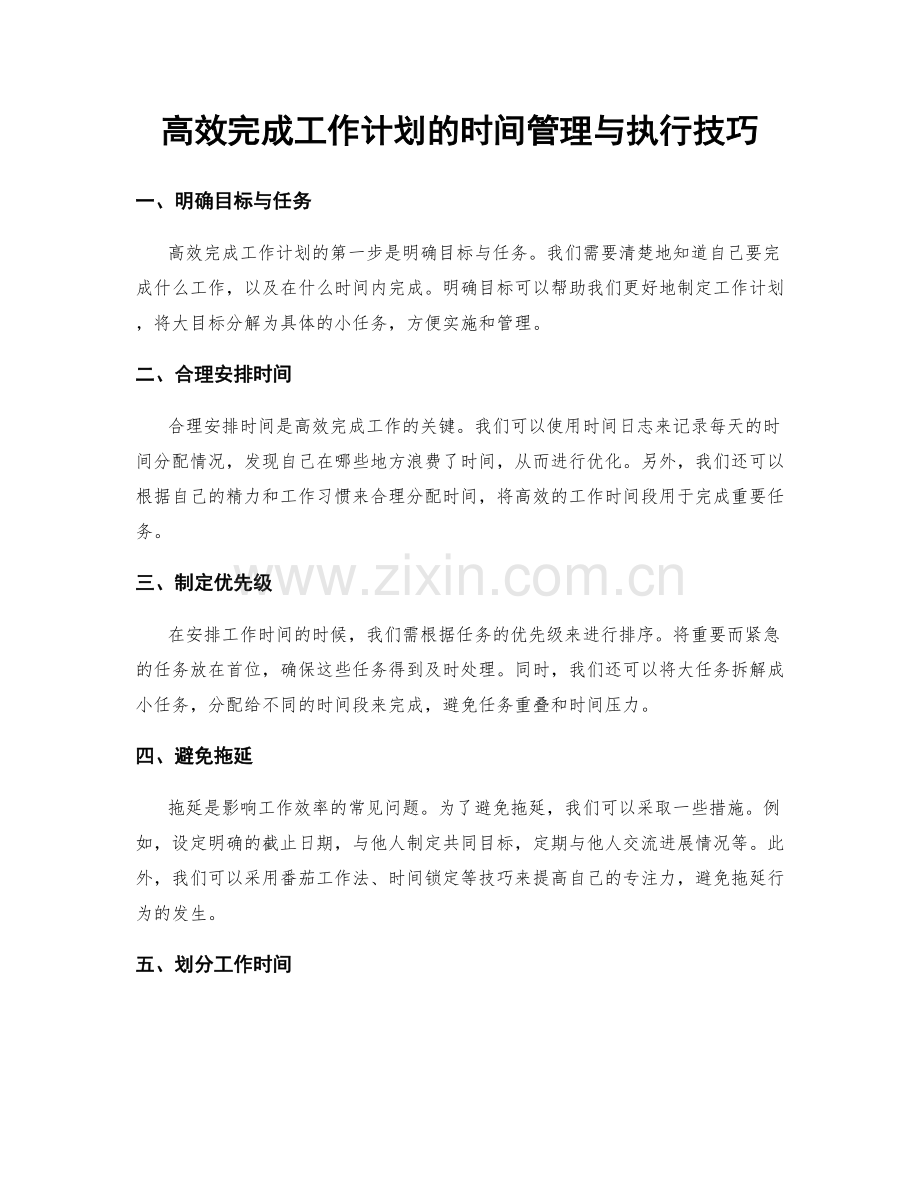 高效完成工作计划的时间管理与执行技巧.docx_第1页