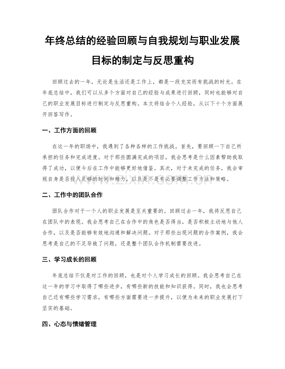 年终总结的经验回顾与自我规划与职业发展目标的制定与反思重构.docx_第1页