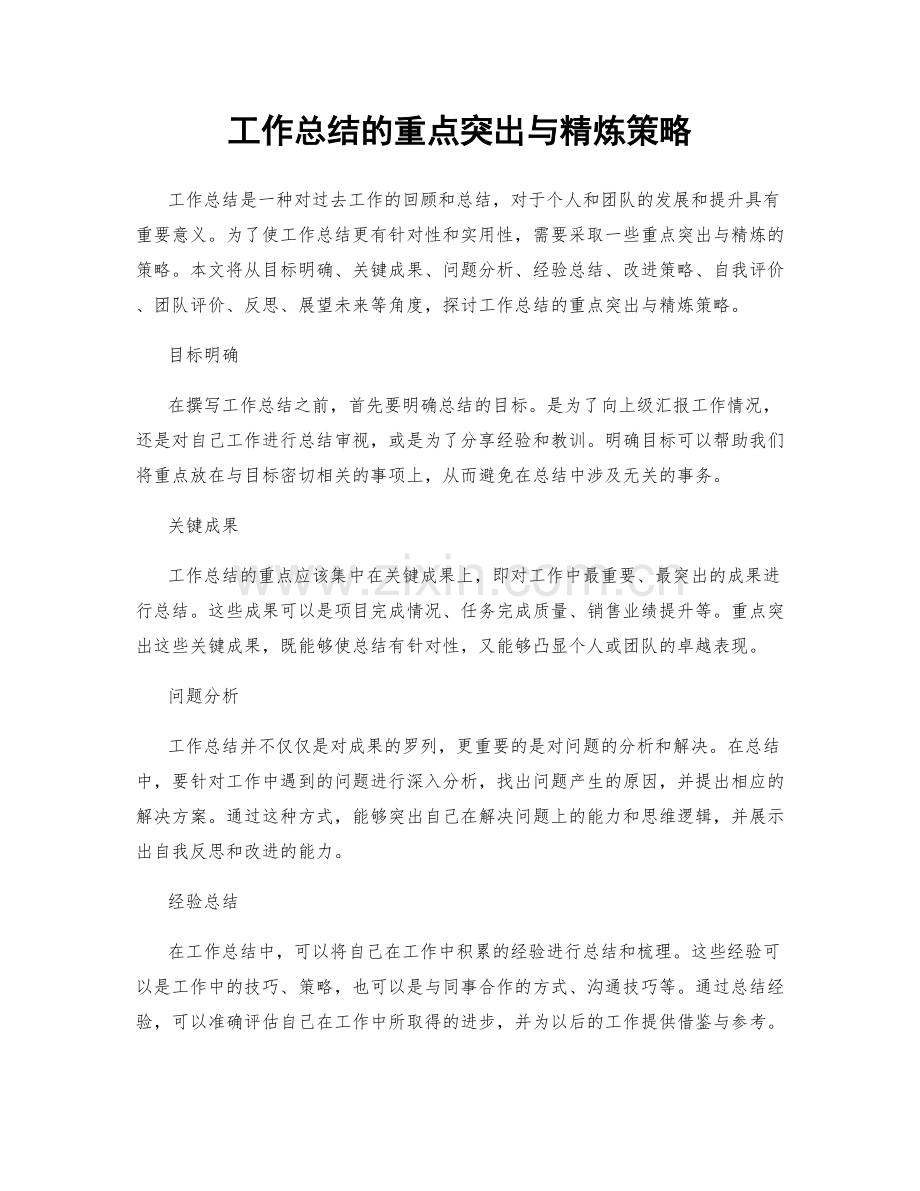 工作总结的重点突出与精炼策略.docx_第1页