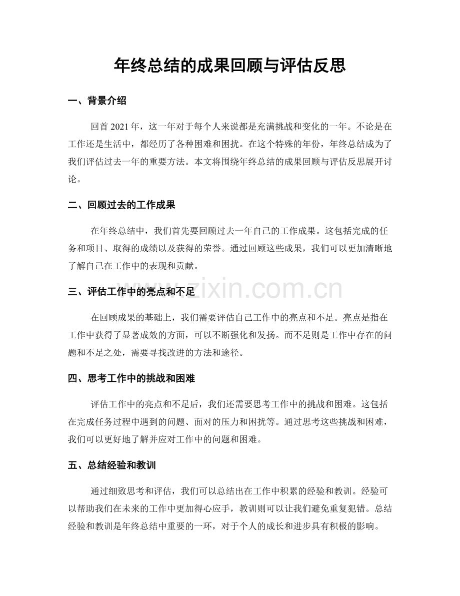 年终总结的成果回顾与评估反思.docx_第1页