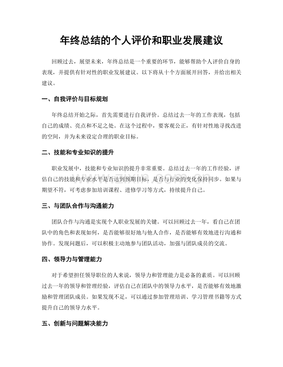 年终总结的个人评价和职业发展建议.docx_第1页