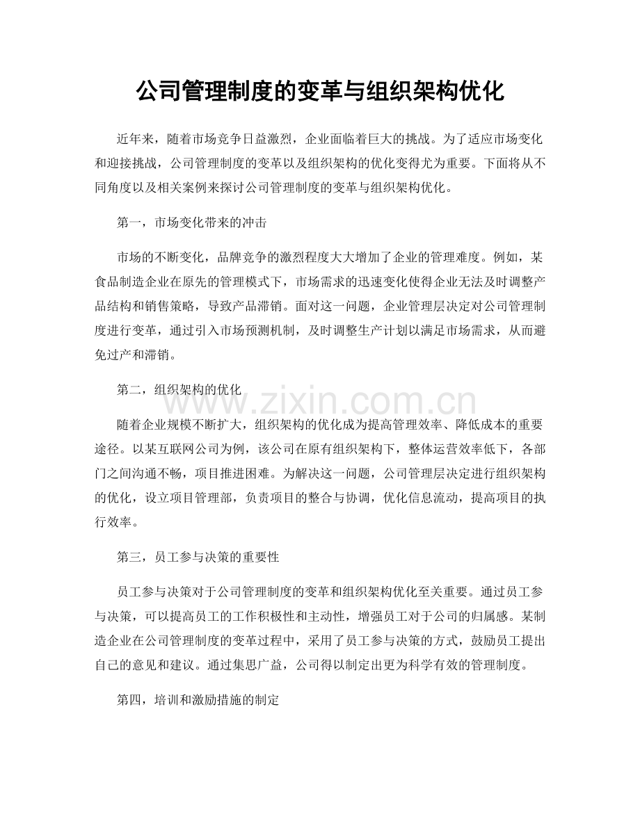 公司管理制度的变革与组织架构优化.docx_第1页