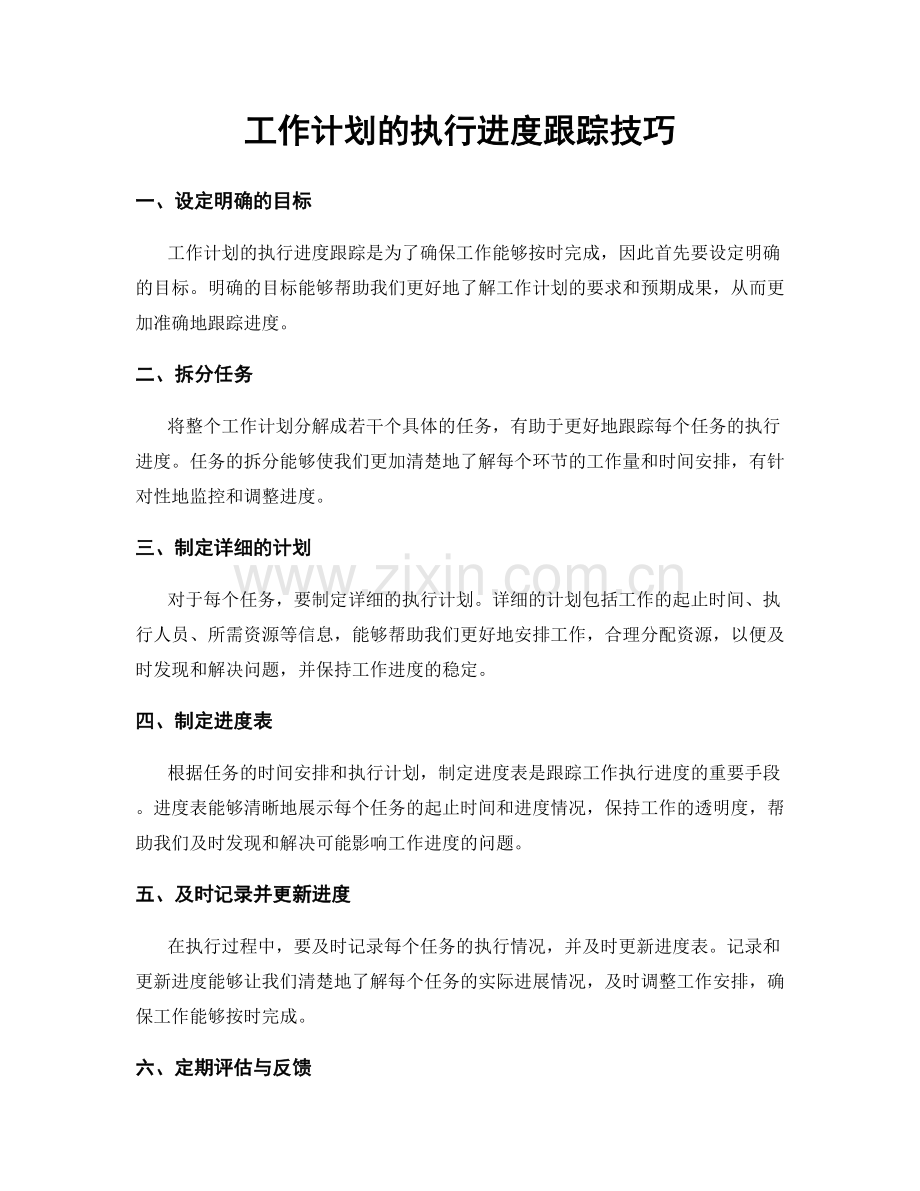 工作计划的执行进度跟踪技巧.docx_第1页