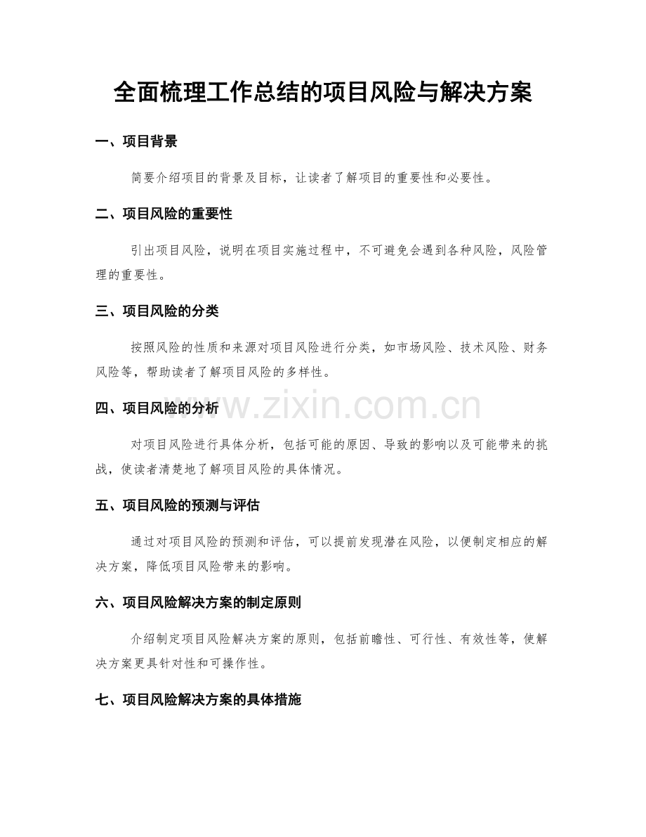 全面梳理工作总结的项目风险与解决方案.docx_第1页